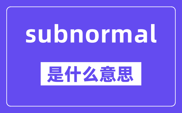 subnormal是甚么意义,中文翻译是甚么