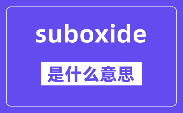 suboxide是甚么意义,中文翻译是甚么