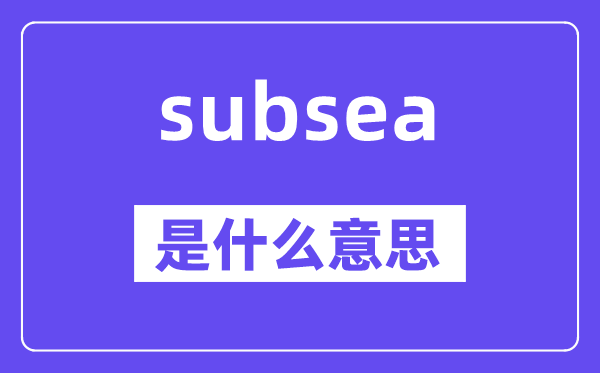 subsea是甚么意义,subsea怎样读,中文翻译是甚么