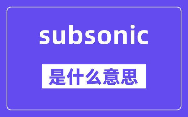subsonic是甚么意义,subsonic怎样读,中文翻译是甚么
