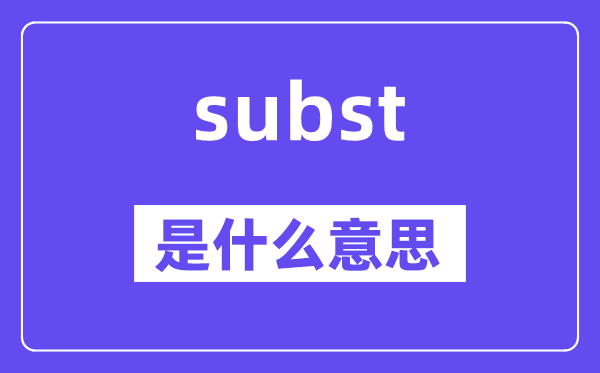 subst是甚么意义,subst怎样读,中文翻译是甚么