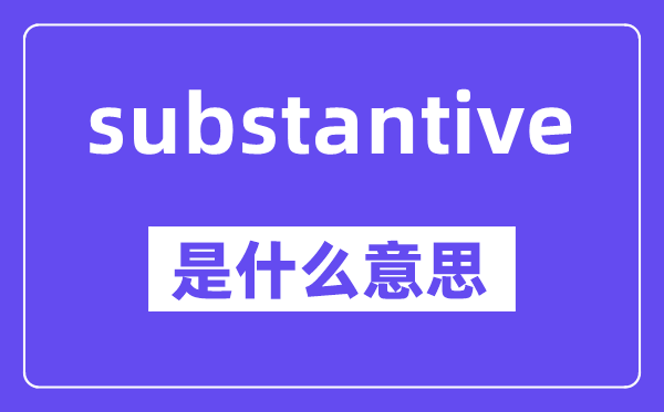 substantive是甚么意义,中文翻译是甚么