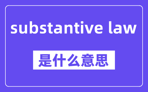 substantive law是甚么意义,中文翻译是甚么