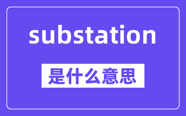 substation是甚么意义,中文翻译是甚么