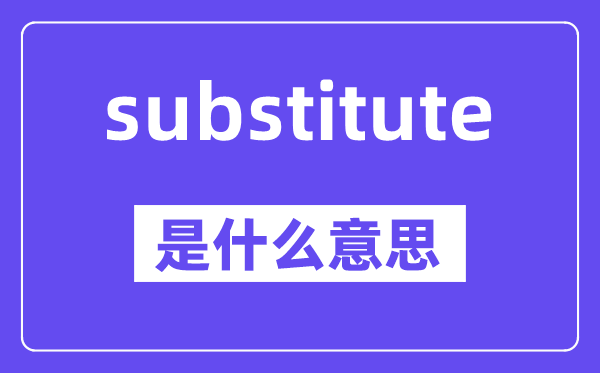 substitute是甚么意义,中文翻译是甚么