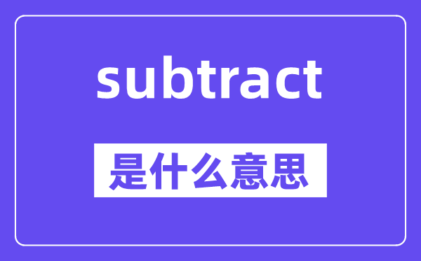 subtract是甚么意义,subtract怎样读,中文翻译是甚么