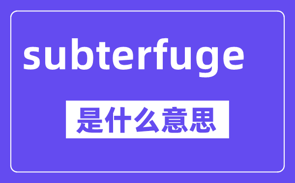 subterfuge是甚么意义,中文翻译是甚么