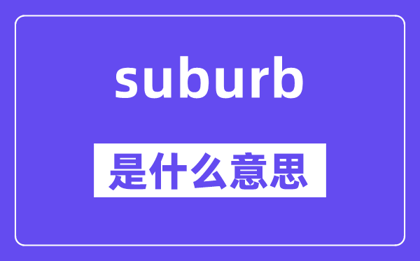 suburb是甚么意义,suburb怎样读,中文翻译是甚么