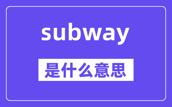 subway是甚么意义,subway怎样读,中文翻译是甚么
