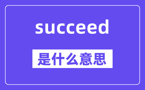 succeed是甚么意义,succeed怎样读,中文翻译是甚么