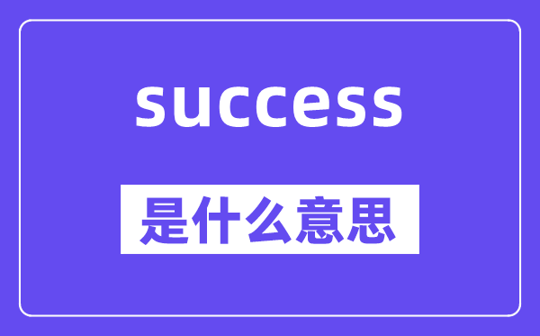 success是甚么意义,success怎样读,中文翻译是甚么
