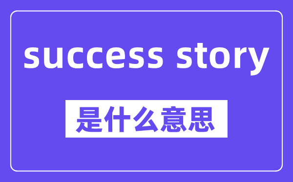 success story是甚么意义,中文翻译是甚么