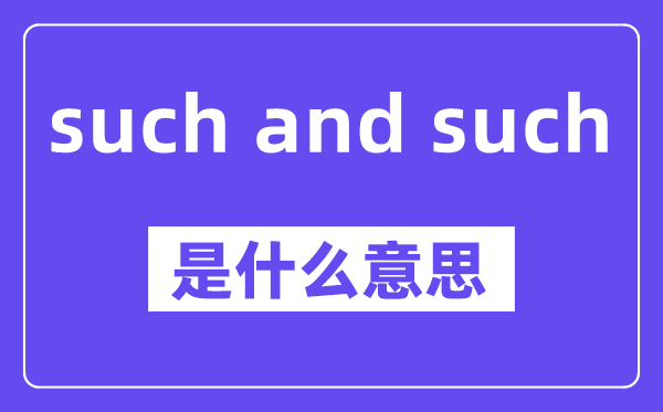 such and such是甚么意义,中文翻译是甚么