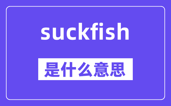 suckfish是甚么意义,中文翻译是甚么