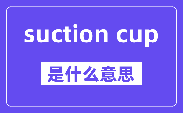 suction cup是甚么意义,中文翻译是甚么