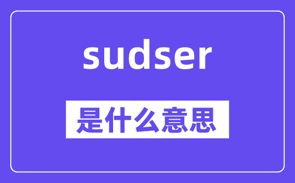 sudser是甚么意义,sudser怎样读,中文翻译是甚么