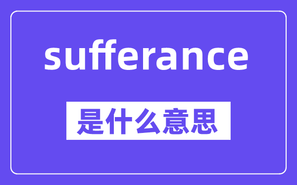 sufferance是甚么意义,中文翻译是甚么