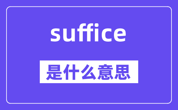 suffice是甚么意义,suffice怎样读,中文翻译是甚么