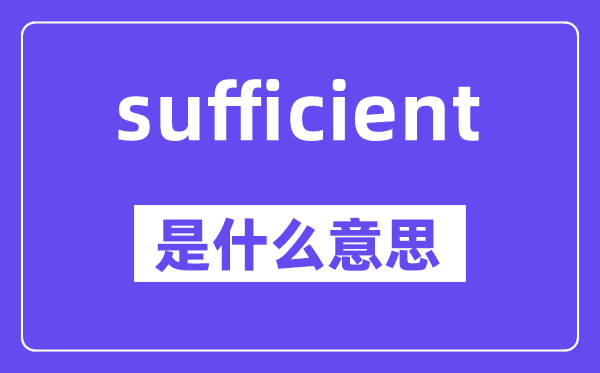 sufficient是甚么意义,中文翻译是甚么