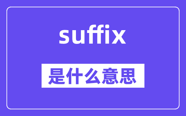 suffix是甚么意义,suffix怎样读,中文翻译是甚么