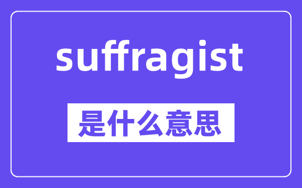 suffragist是甚么意义,中文翻译是甚么