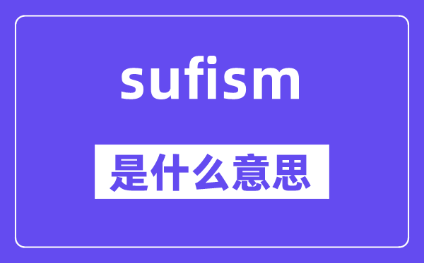 sufism是甚么意义,sufism怎样读,中文翻译是甚么
