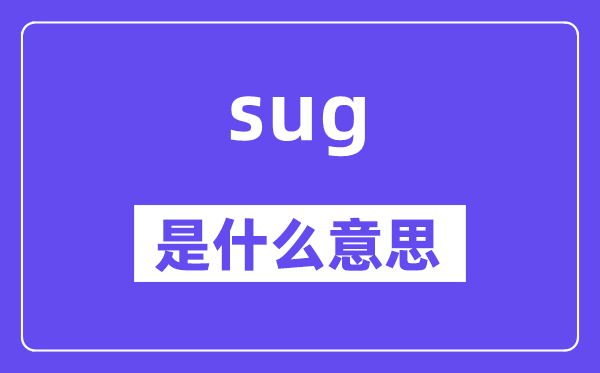 sug是甚么意义,sug怎样读,中文翻译是甚么