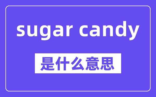 sugar candy是甚么意义,中文翻译是甚么