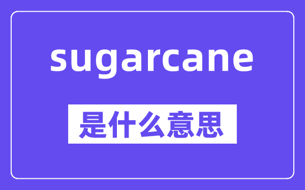 sugarcane是甚么意义,中文翻译是甚么