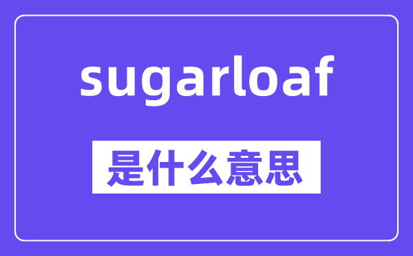 sugarloaf是甚么意义,中文翻译是甚么