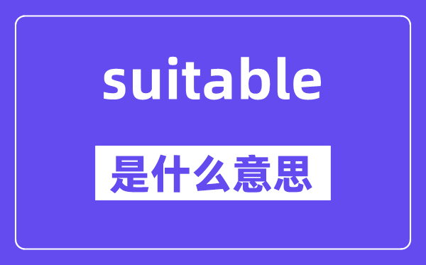 suitable是甚么意义,suitable怎样读,中文翻译是甚么