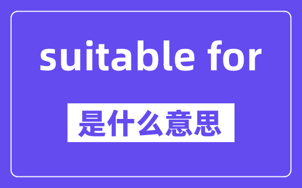 suitable for是甚么意义,中文翻译是甚么