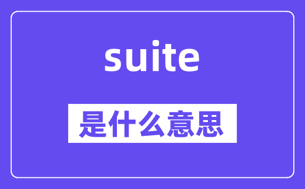 suite是甚么意义,suite怎样读,中文翻译是甚么