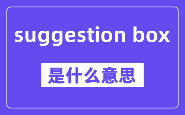 suggestion box是甚么意义,中文翻译是甚么