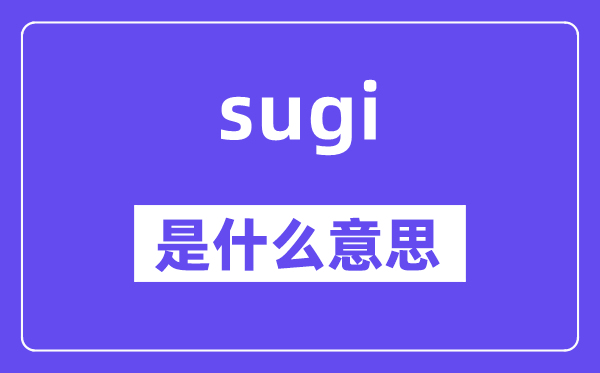 sugi是甚么意义,sugi怎样读,中文翻译是甚么
