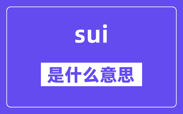 sui是甚么意义,sui怎样读,中文翻译是甚么