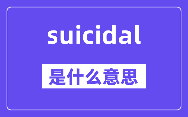 suicidal是甚么意义,suicidal怎样读,中文翻译是甚么