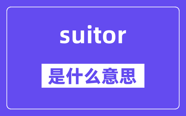 suitor是甚么意义,suitor怎样读,中文翻译是甚么