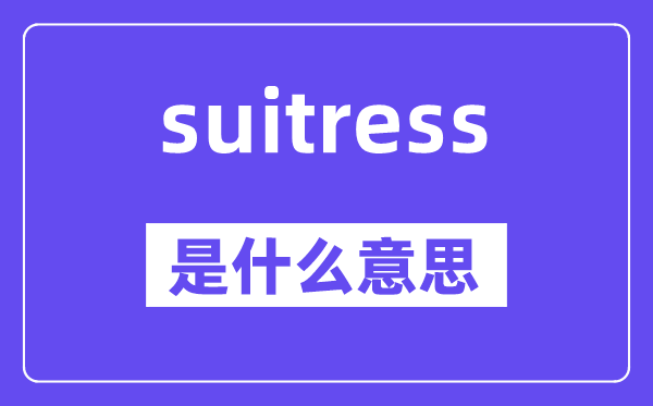 suitress是甚么意义,suitress怎样读,中文翻译是甚么