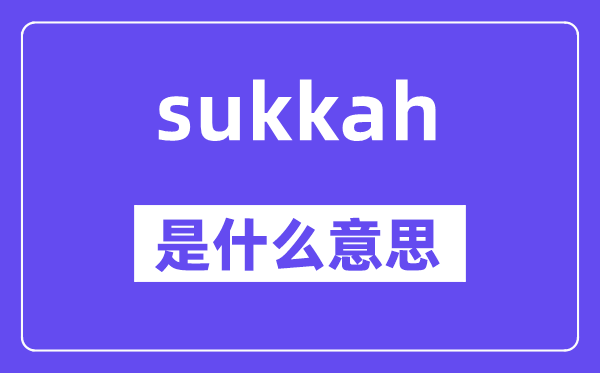 sukkah是甚么意义,sukkah怎样读,中文翻译是甚么