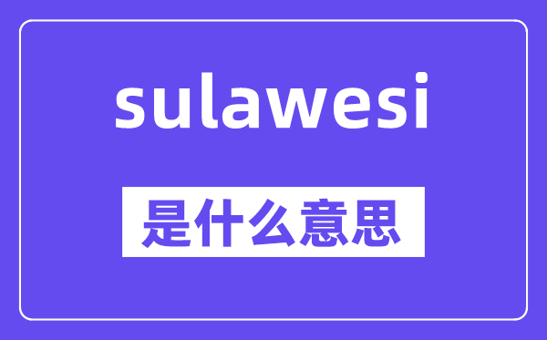sulawesi是甚么意义,中文翻译是甚么