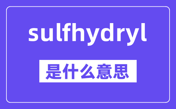 sulfhydryl是甚么意义,中文翻译是甚么