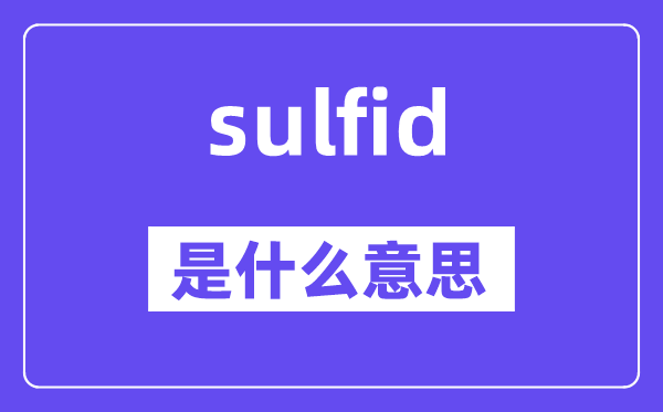 sulfid是甚么意义,sulfid怎样读,中文翻译是甚么