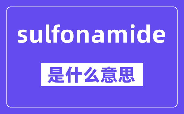 sulfonamide是甚么意义,中文翻译是甚么