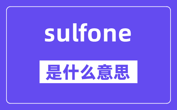 sulfone是甚么意义,sulfone怎样读,中文翻译是甚么