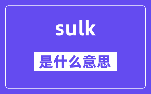 sulk是甚么意义,sulk怎样读,中文翻译是甚么