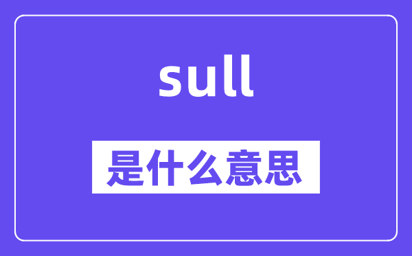sull是甚么意义,sull怎样读,中文翻译是甚么