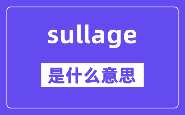sullage是甚么意义,sullage怎样读,中文翻译是甚么