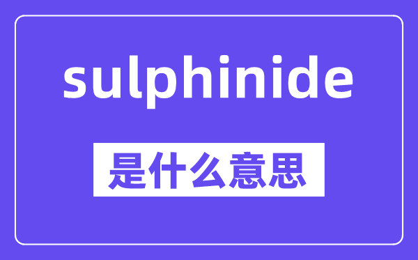 sulphinide是甚么意义,中文翻译是甚么