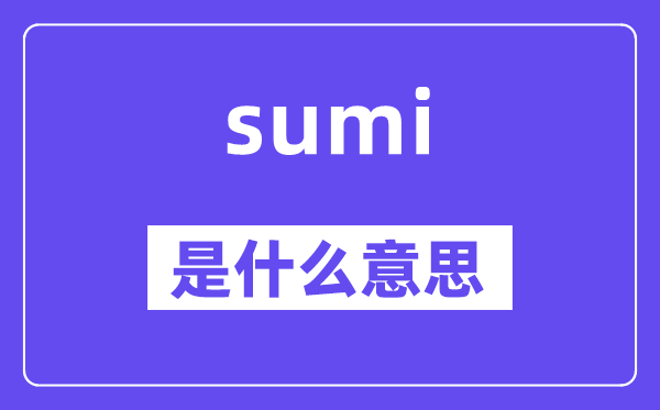 sumi是甚么意义,sumi怎样读,中文翻译是甚么